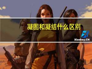 凝固和凝结什么区别