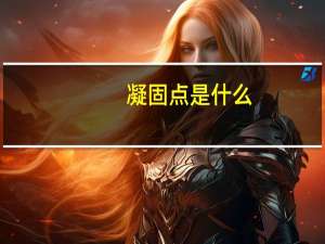 凝固点是什么