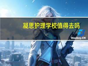 凝思护理学校值得去吗