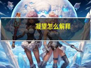 凝望怎么解释