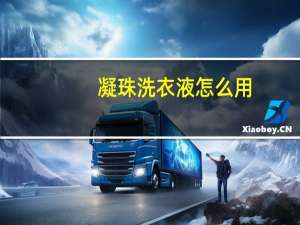 凝珠洗衣液怎么用