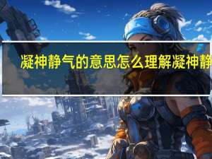 凝神静气的意思 怎么理解凝神静气