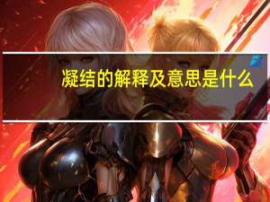 凝结的解释及意思是什么