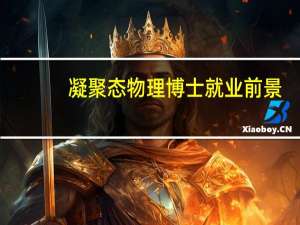 凝聚态物理博士就业前景