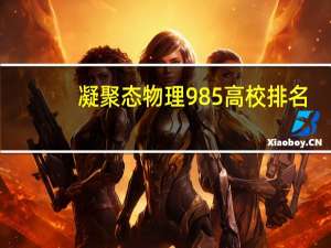 凝聚态物理985高校排名