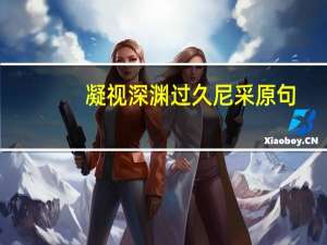 凝视深渊过久尼采原句