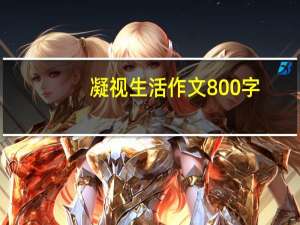 凝视生活作文800字（凝视生活）