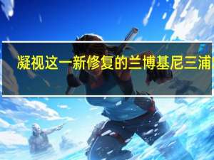 凝视这一新修复的兰博基尼三浦SVJ
