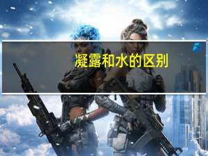 凝露和水的区别