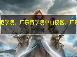 几个广东海洋大学、广东第二师范学院、广东药学院中山校区、广东医学院东莞校区这几所学校的问题50