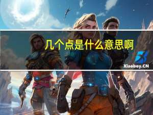 几个点是什么意思啊（几个点是什么意思）