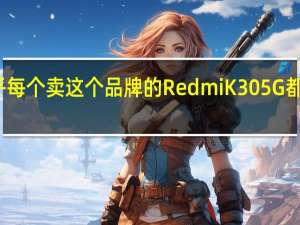 几乎每个卖这个品牌的RedmiK305G都没有利润