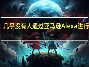 几乎没有人通过亚马逊Alexa进行购买