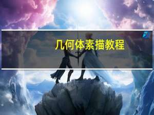 几何体素描教程