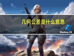 几何公差是什么意思