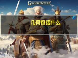 几何包括什么