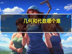 几何和代数哪个难