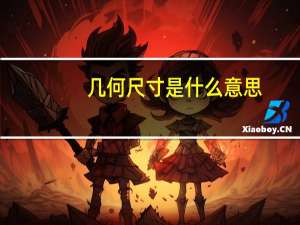 几何尺寸是什么意思