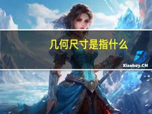几何尺寸是指什么