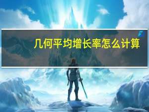几何平均增长率怎么计算