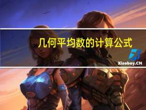 几何平均数的计算公式