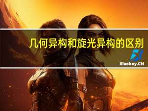 几何异构和旋光异构的区别