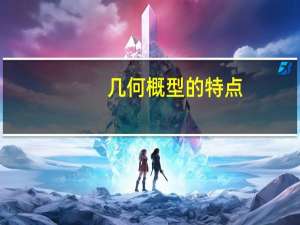 几何概型的特点