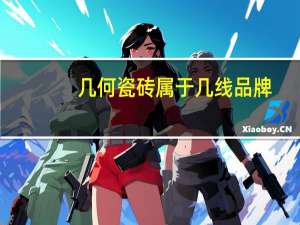 几何瓷砖属于几线品牌