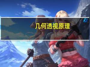 几何透视原理（几何透视）