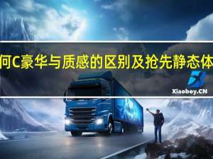 几何C豪华与质感的区别及抢先静态体验几何C