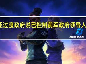 几内亚过渡政府说已控制前军政府领导人越狱后局面