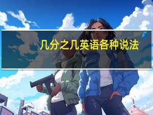几分之几英语各种说法
