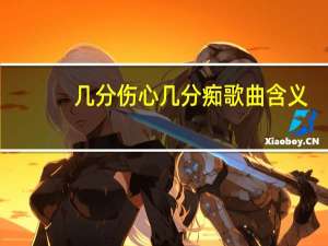 几分伤心几分痴歌曲含义（几分伤心几分痴-谭咏麟演唱的歌曲简介）