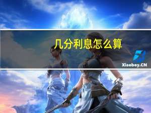 几分利息怎么算
