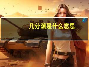 几分潮是什么意思