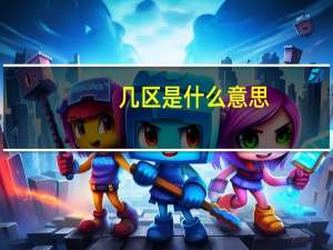 几区是什么意思