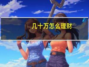 几十万怎么理财