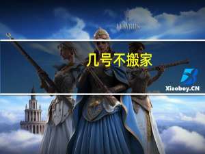 几号不搬家