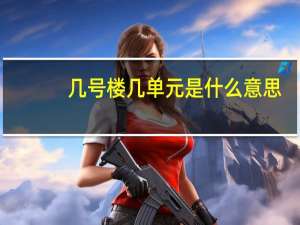 几号楼几单元是什么意思