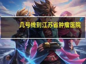 几号线到江苏省肿瘤医院