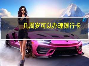 几周岁可以办理银行卡