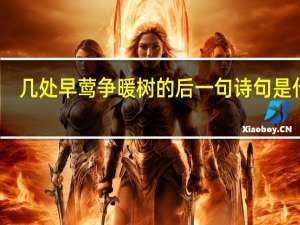 几处早莺争暖树的后一句诗句是什么