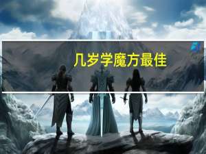 几岁学魔方最佳