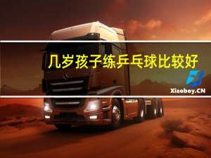 几岁孩子练乒乓球比较好