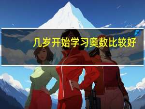 几岁开始学习奥数比较好