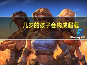 几岁的孩子会构成超载