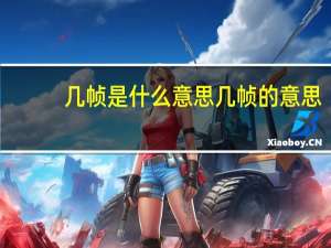 几帧是什么意思 几帧的意思