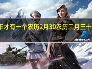 几年才有一个农历2月30 农历二月三十几年一次