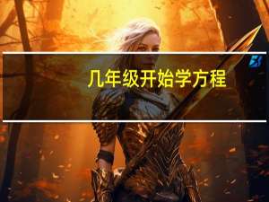 几年级开始学方程
