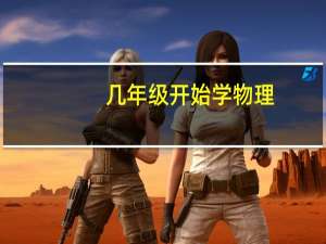 几年级开始学物理